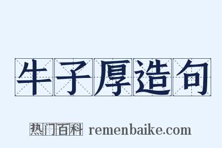牛子厚造句是什么意思的图片